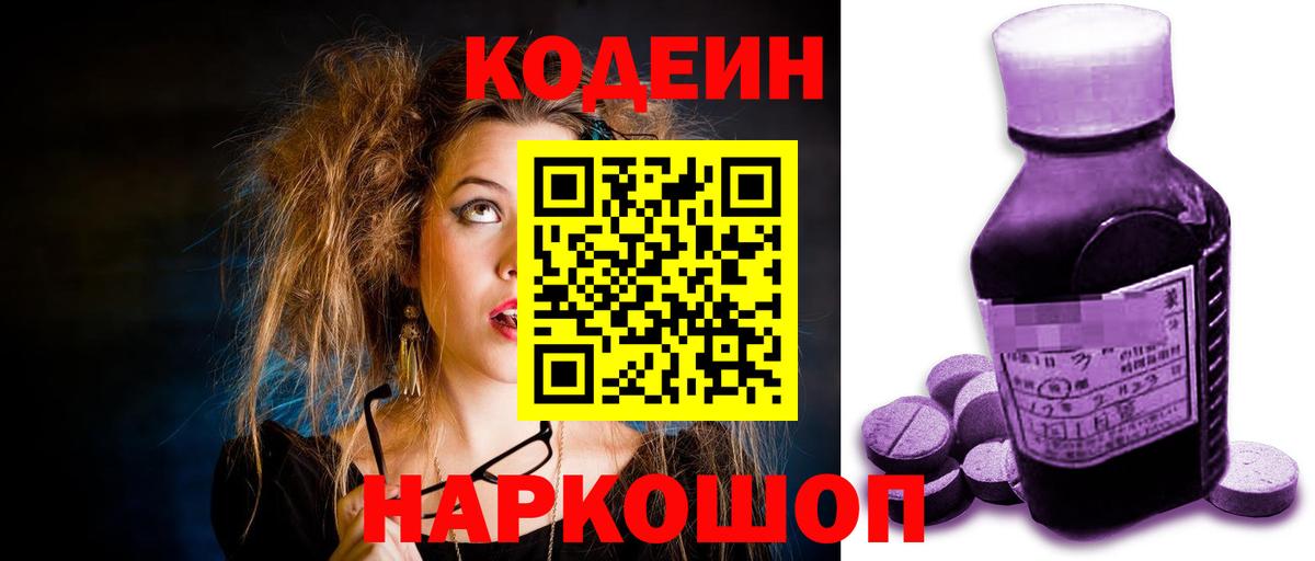 Codein Purple Drank  Вход с VPN  Ирбит  Кодеиновый сироп Lean напиток Lean (лин) 